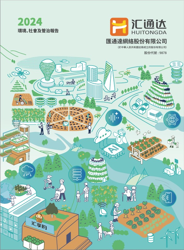 2024年环境、社会及管治报告