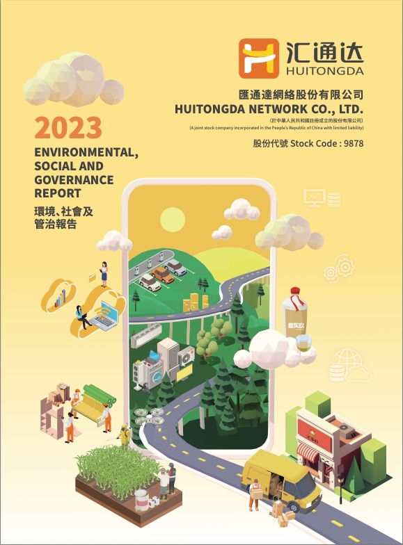 2023年环境、社会及管治报告