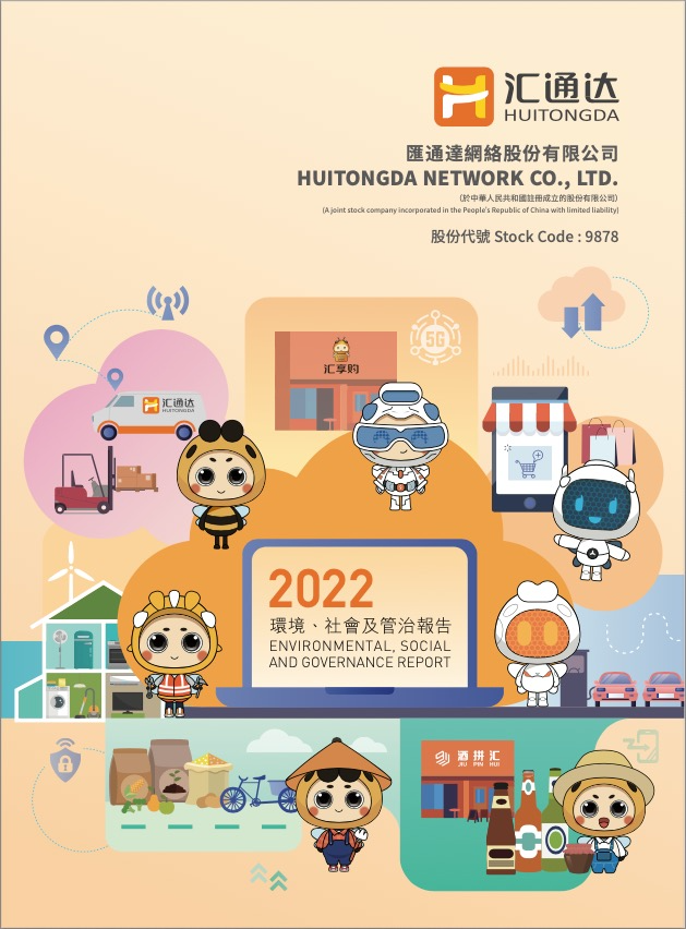 2022年环境、社会及管治报告